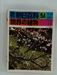 朝日百科　世界の植物　５４