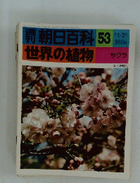 朝日百科世界の植物　53