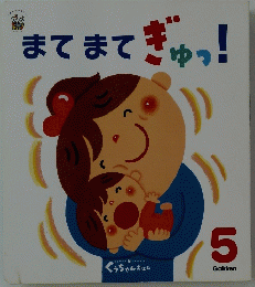まてまてぎゅっ!　5