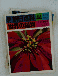 週刊朝日百科 44　世界の植物9月19日号