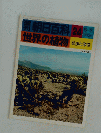 朝日百科 24　世界の植物 砂漠と草原