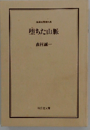 堕ちた山脈