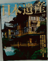 日本遺産　2003年6月8日号　No.32