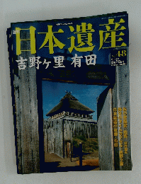 日本遺産　吉野ヶ里有田　2003年9月28日号