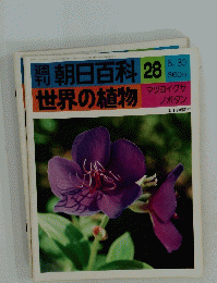 朝日百科世界の植物 28　5月30日号