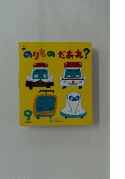 のりものだあれ?　９