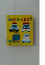 のりものだあれ?　９