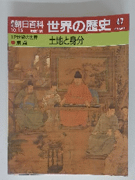 朝日百科世界の歴史　47