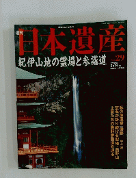 日本遺産　紀伊山地の霊場と参詣道　2003年　5月18日号