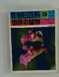 朝日百科 39　世界の植物　8/15
