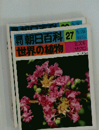 朝日百科　27　世界の植物　5/23