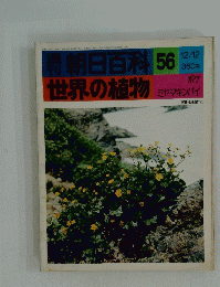 週刊朝日百科 56　世界の植物　12月12日号