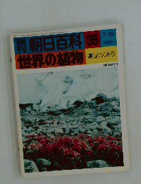 朝日百科 35 世界の植物　高山とツンドラ