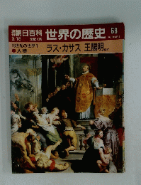 朝日百科　世界の歴史　68