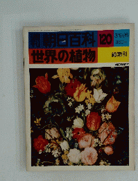 朝日百科世界の植物　120　