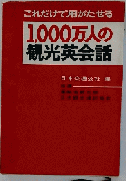 これだけで用がたせる 1,000万人の 観光英会話