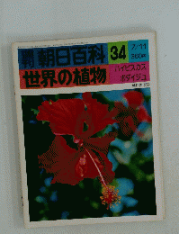朝日百科　34　世界の植物　ハイビスカス ボダイジュ