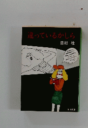 違っているかしら