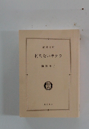 朽ちないサクラ