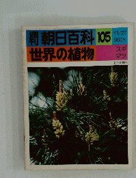 朝日百科 105　世界の植物