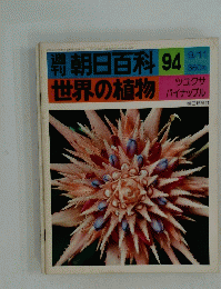 朝日百科 94　世界の植物