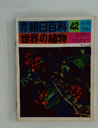 朝日百科　世界の植物　４５