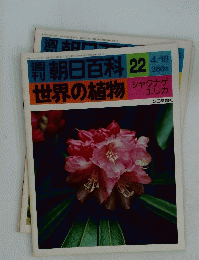 朝日百科 22　世界の植物