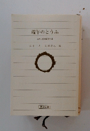 端午のとうふ