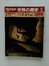 朝日百科 世界の歴史　8