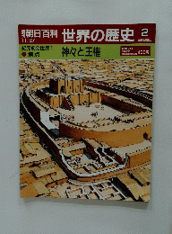 世界の歴史　2　1月27日号