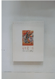 晩年の造形と愛蔵品