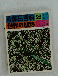 朝日百科　26　世界の植物