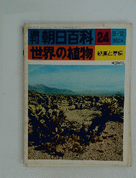朝日百科 24 世界の植物 5/2