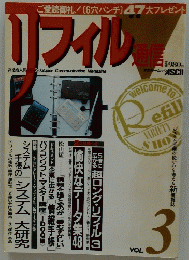 リフィル　Vol.3