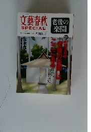 文藝春秋SPECIAL　　平成24年9月1日発行　