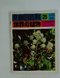 週刊朝日百科世界の植物　25　5月9日