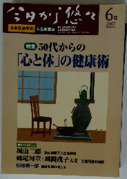 特集50代からの「心と体」の健康術　2007年6月号