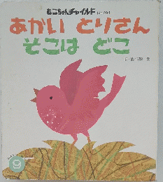 あかいとりさんそこはどこ