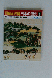朝日百科日本の歴史　2　中世Ⅰ 中世の村を歩く 寺院と荘園