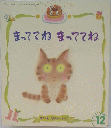 まっててねまっててね　１２