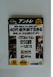 アントレ 経験・手腕をいかし自由に稼ぐ 40代新天地で生きる 2012年秋