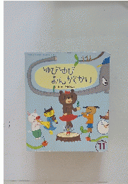 ゆびゆびおんがくかい　11