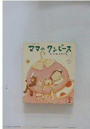 ママのワンピース　2