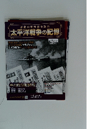 激動の昭和史を読む 太平洋戦争の記憶　第12号　2014/11/19