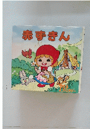 赤ずきん
