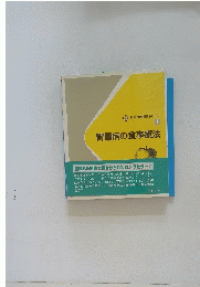 新編食事療法シリーズ　1　胃腸病の食事療法