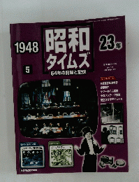 昭和.タイムズ　23年　1948/5