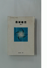 機械製図