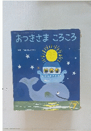 おつきさま　ころころ　7