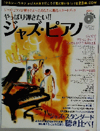 やっぱり弾きたい!! ジャズ・ピアノ 月刊エレクトーン 2007年9月別冊